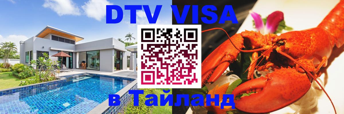 DTV Виза в Тайланд для россиян 
